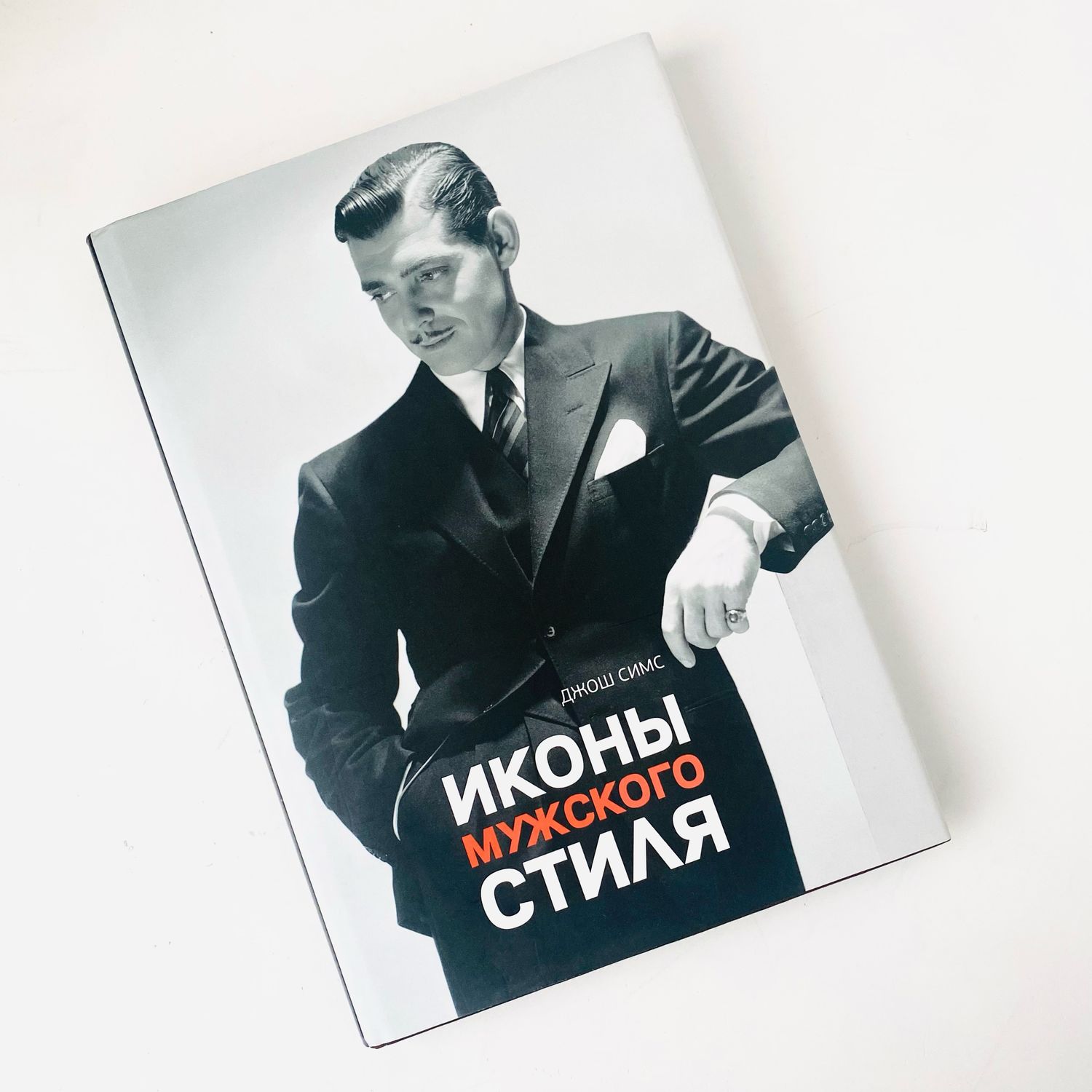 Винтаж: Джош Симс. Иконы мужского стиля купить в интернет-магазине Ярмарка  Мастеров по цене 7500 ₽ – SEE8MRU | Книги винтажные, Санкт-Петербург -  доставка по России