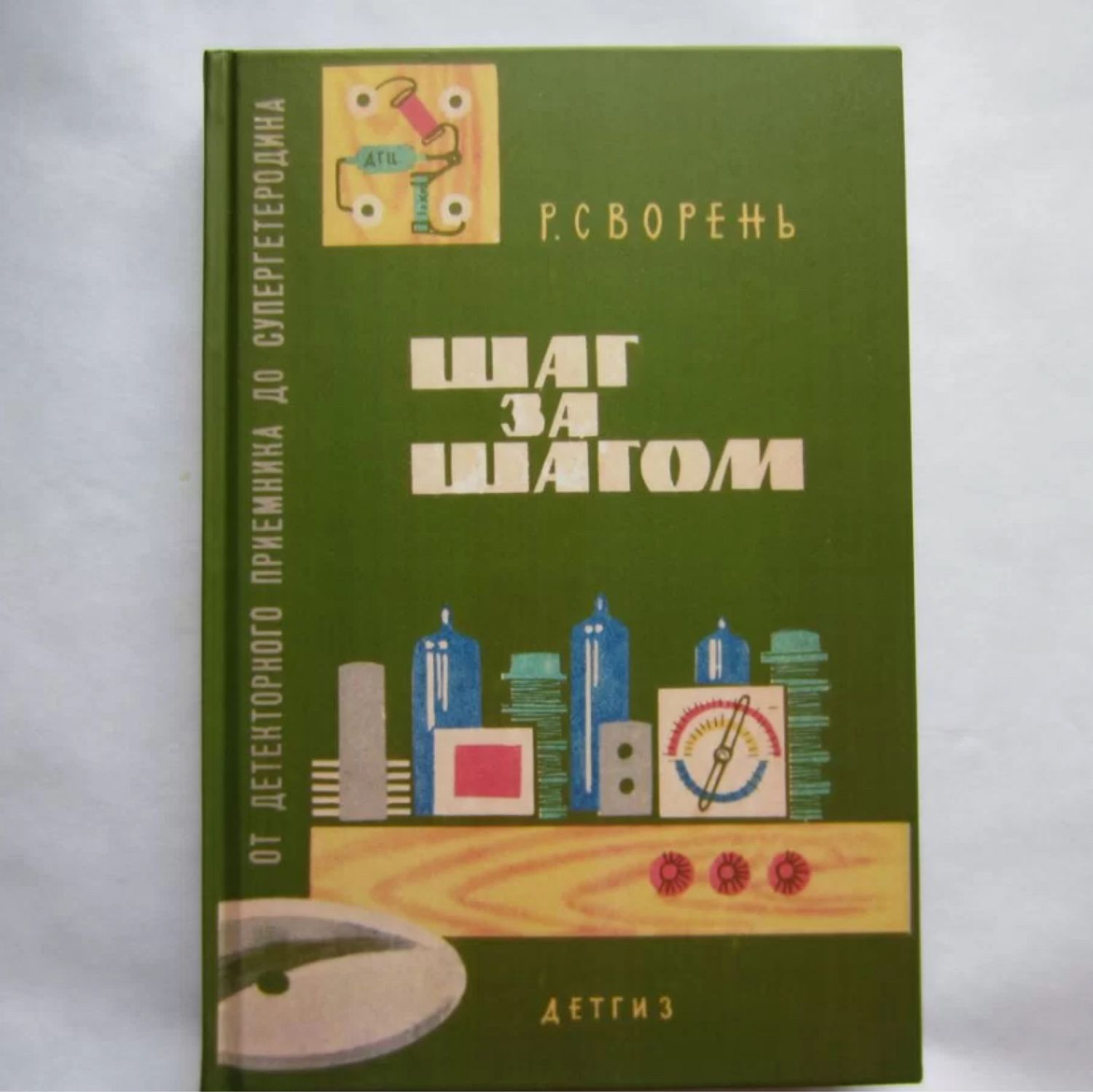 Сворень Электроника Шаг За Шагом Купить Книгу