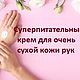 Суперпитательный крем для рук-50мл, Крем для рук, Королев,  Фото №1