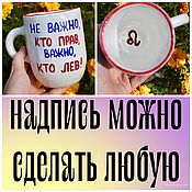 Посуда handmade. Livemaster - original item Horoscope mug Cup with the inscription It doesn`t matter who is right it matters who is Left. Handmade.