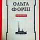 Винтаж: Форш Ольга, Романы. (Одеты камнем; Радищев; Михайловский замок), 1978, Книги винтажные, Москва,  Фото №1