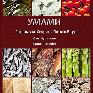 Материалы для творчества ручной работы. Ярмарка Мастеров - ручная работа Умами: Раскрывая секреты пятого вкуса. Оле Муритсен. Handmade.