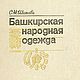 Башкирская народная одежда, книга 1995 года, Схемы для шитья, Анапа,  Фото №1