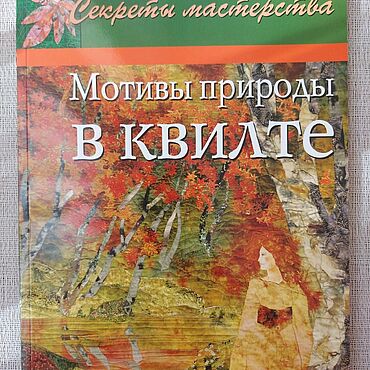 Винтаж ручной работы. Ярмарка Мастеров - ручная работа Винтаж: "Мотивы природы в квилте" Д. Колвин. Handmade.