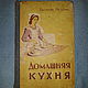 Винтаж:  Домашняя кухня. В. Мельник. изд. Кишинёв, 1960 г, Книги винтажные, Симферополь,  Фото №1