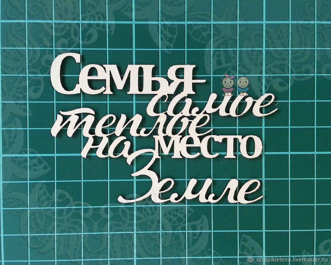 Фото С Надписью Семья