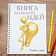 Именная тетрадь "Книга идей". Блокноты. Именные подарки. Интернет-магазин Ярмарка Мастеров.  Фото №2