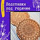 Подставки под горячее из дерева "Мандала", Подставка под горячее, Анапа,  Фото №1