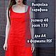 Выкройка сарафана р.46 на рост 170 для А4, Выкройки, Москва,  Фото №1