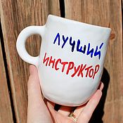 Посуда handmade. Livemaster - original item A large cup with the inscription Best instructor Mug as a gift. Handmade.