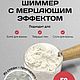 Шиммер с Мерцающим Эффектом, Компоненты для косметики, Москва,  Фото №1