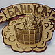 Картина "Банька", Картины, Москва,  Фото №1