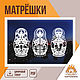 Шаблоны для вырезания из бумаги "Матрёшки", Шаблоны для резки, Барнаул,  Фото №1