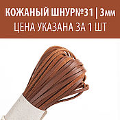 Кожаный шнур (№25, "Мятный" ширина 3мм, толщ. 1,1-1,3мм)