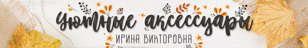 Ирина Викторовна. Уютные аксессуары