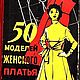 50 моделей женского платья, книга 1961 года, Схемы для шитья, Анапа,  Фото №1