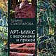 Мк «Арт-микс с волокнами и пряжей», Материалы для валяния, Москва,  Фото №1
