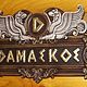  Резное дерево_Адресная Табличка. Элементы экстерьера. Виктория Евсеева_Резная Лавка. Ярмарка Мастеров.  Фото №6