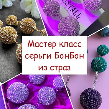 Материалы для творчества ручной работы. Ярмарка Мастеров - ручная работа Мастер-класс: Серьги Бонбон из страз. Handmade.