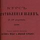 Курс изготовления шляп, книга 1904 года, Схемы для шитья, Анапа,  Фото №1