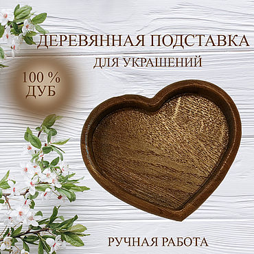 Для дома и интерьера ручной работы. Ярмарка Мастеров - ручная работа Подставка малая для украшений и разных мелочей, дуб темный. Handmade.