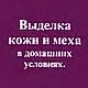 Выделка кожи и меха в домашних условиях, книга 1997 года, Схемы для шитья, Анапа,  Фото №1