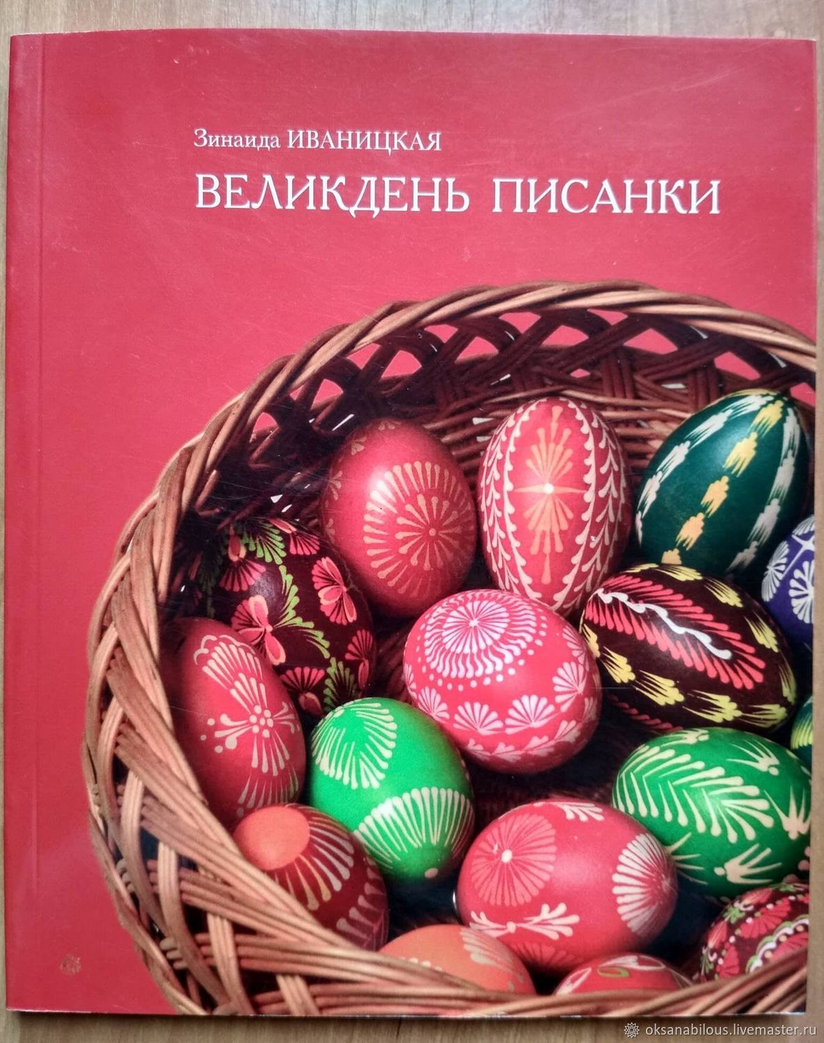 Книги: Великдень Писанки купить в интернет-магазине Ярмарка Мастеров по  цене 595 ₽ – MSU0QRU | Книги, Киев - доставка по России