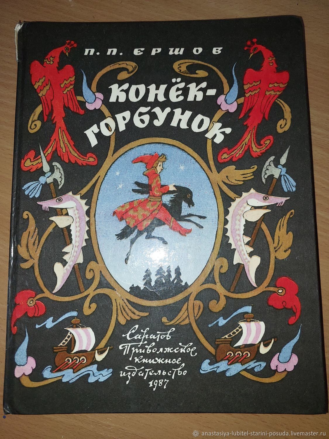 Винтаж: П. Ершов "Конёк-Горбунок". Рис. Булатова. 1987 г, Книги винтажные, Пенза,  Фото №1
