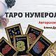 Карты Таро Нумеролога. Карты Таро. Елена Дунаева 'Магия души'. Ярмарка Мастеров.  Фото №6