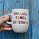 Work copulate have fun A mug with a funny inscription as a gift. Mugs and cups. DASHA LEPIT | Ceramic tableware (dashalepit). Online shopping on My Livemaster.  Фото №2