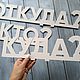 Деревянные вывески, надписи, хештеги. Вывески. Сиберия home. Ярмарка Мастеров.  Фото №5