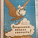 Винтаж: 1972 г Сандалики полная скорость. пять сказок, Книги винтажные, Москва,  Фото №1