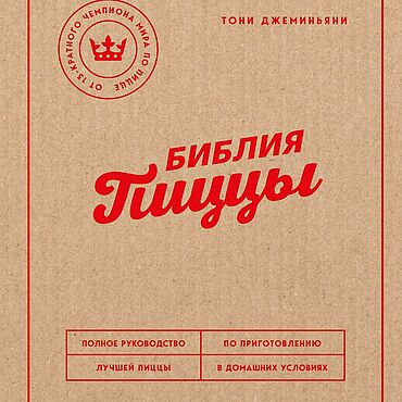 Материалы для творчества ручной работы. Ярмарка Мастеров - ручная работа Библия пиццы. Полное руководство по приготовлению лучшей пиццы дома. Handmade.