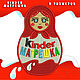 "Kinder Матрешка" Дизайн машинной вышивки, Инструменты для вышивки, Новосибирск,  Фото №1