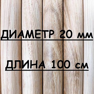 Материалы для творчества ручной работы. Ярмарка Мастеров - ручная работа Круглая палочка ДУБ. D 20 мм, L-1000 мм. Handmade.