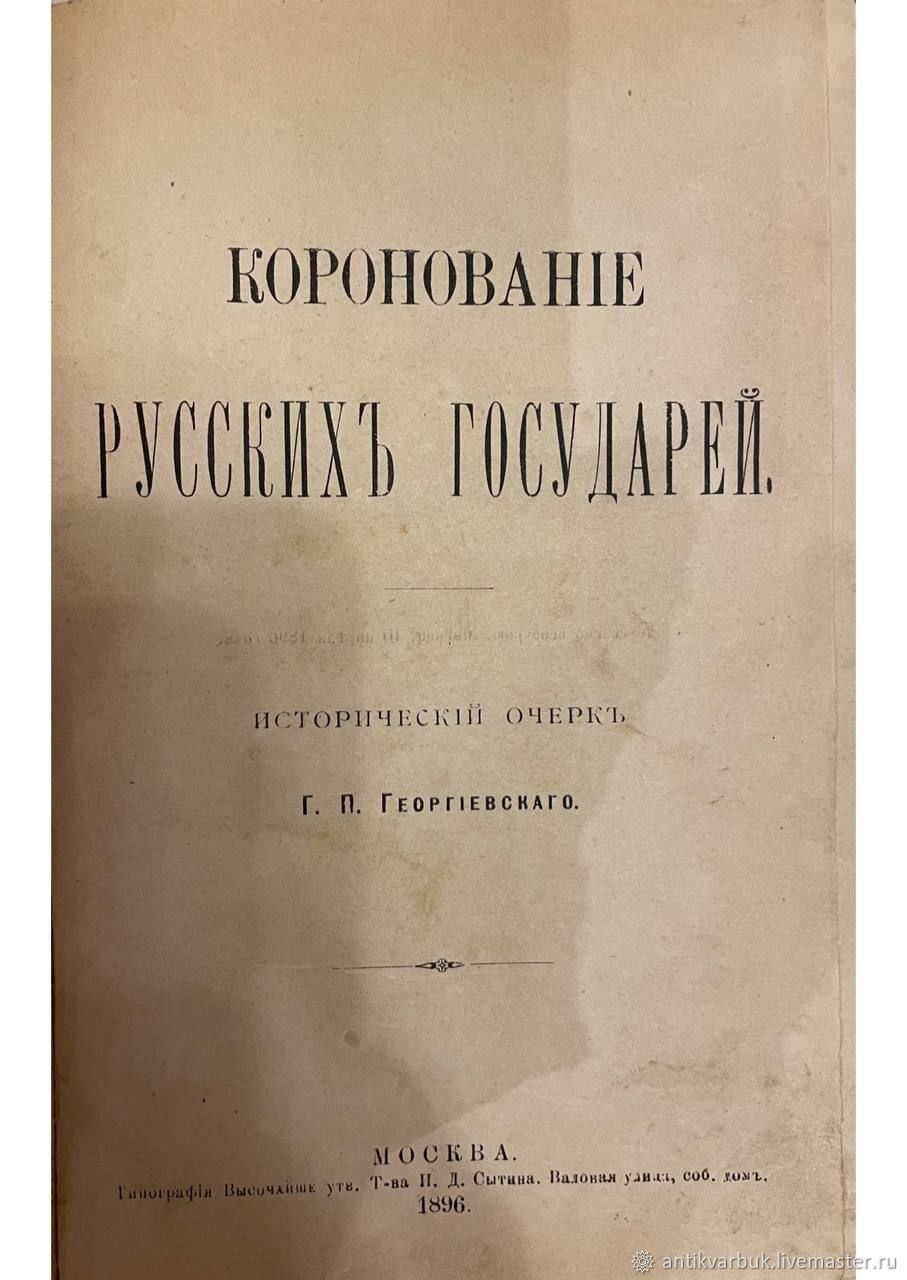 КНИГА Коронование русских государей, Российская Империя 1896 г. PDF в  интернет-магазине на Ярмарке Мастеров | Литературные произведения, Москва -  доставка по России. Товар продан.