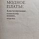 Винтаж: Книга "Модное платье" (конструирование) 1992 г. Книги винтажные. Волшебный мир. Интернет-магазин Ярмарка Мастеров.  Фото №2