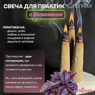 Фен-шуй и эзотерика ручной работы. Ярмарка Мастеров - ручная работа Лепная свеча для практик с базиликом. Handmade.