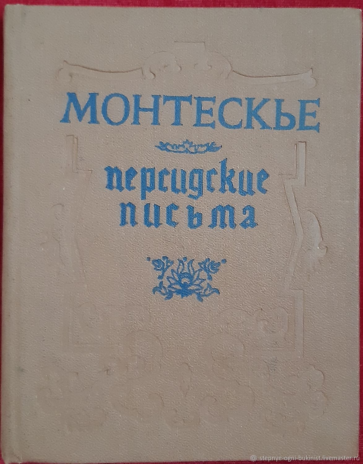 Винтаж: Монтескьё Ш. Л. Персидские письма, 1988 г купить в  интернет-магазине Ярмарка Мастеров по цене 200 ₽ – O6YPYRU | Книги  винтажные, Элиста - ...