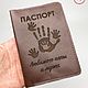 Обложка на паспорт из кожи с гравировкой. Подарок мужу. Обложка на паспорт. Мастерская подарков Эфир. Ярмарка Мастеров.  Фото №6