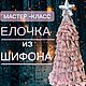 МАСТЕР-КЛАСС Елочка из шифона новогодняя | Новогоднее украшение| Декор, Елки, Видное,  Фото №1
