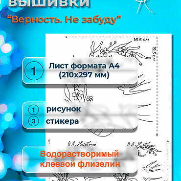 Материалы для творчества ручной работы. Ярмарка Мастеров - ручная работа Стикеры для вышивки "Верность. Не забуду-2". Handmade.