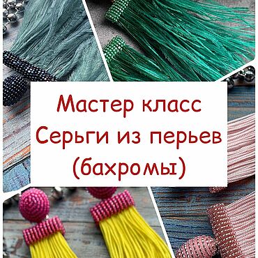 Материалы для творчества ручной работы. Ярмарка Мастеров - ручная работа Мастер-класс: Серьги из Перьев или бахромы. Handmade.