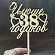Именной топпер на День рождения. Именные сувениры. мастерская Фунт изюмУ. Ярмарка Мастеров.  Фото №6