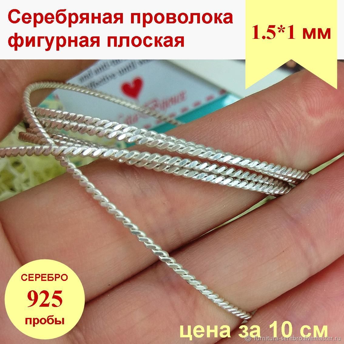 Серебро 925 Плоская фигурная проволока для ювелирных изделий купить в ...