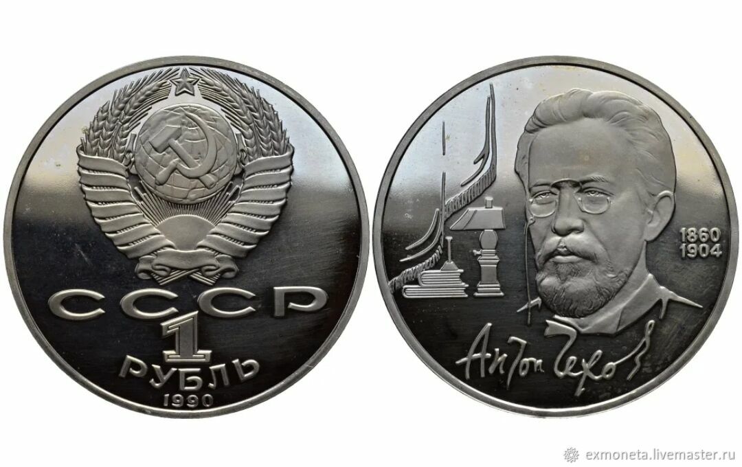 1 рубль со. 1 Рубль СССР 1990. 1 Рубль 1990 года Чехов. 1 Рубль а.п. Чехов. Монета 1 рубль 1990.