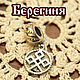  Берегиня. Шарм-подвеска. Искры Сварога (iskry-swaroga). Ярмарка Мастеров.  Фото №5