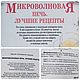 Заказать Микроволновая печь. Лучшие рецепты, Москва, 2002 г. Easy Vintage. Ярмарка Мастеров. . Подарочные книги Фото №3