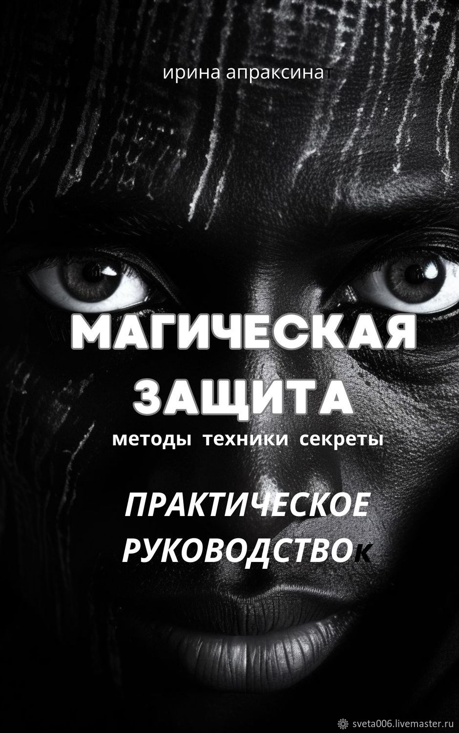 МАГИЧЕСКАЯ ЗАЩИТА . ПРАКТИЧЕСКОЕ РУКОВОДСТВО методы техники секреты в  интернет-магазине Ярмарка Мастеров по цене 2100 ₽ – UY6TIRU | Литературные  ...