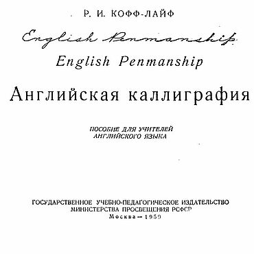 Материалы для творчества ручной работы. Ярмарка Мастеров - ручная работа Английская каллиграфия, книга 1959 года. Handmade.